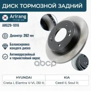 ���� ������� ������� D262mm Hyundai (Elantra 10-, 14-, I30 12-,15-/Creta 16- 2WD), Kia (Cerato 12-, Soul 13-) 584113X300 Hyundai ����� Arirang ���. AR...