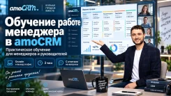 �������� "������ ��������� � amoCRM (��� ���, amo CRM, ��� ���). ����