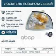 ���������� ����� Daewoo (Nexia) 96175349 Daewoo ����� Arirang ���. ARG234044L ARG234044L ����