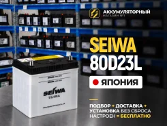 ����������� Seiwa Ultra D23 L 65�� 580� l ������ 95D23L ����