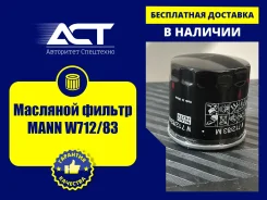 �������� ������ MANN W712/83 W71283 ����