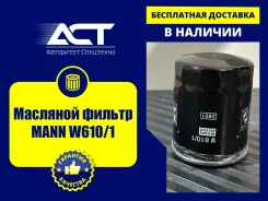�������� ������ MANN W610/1 W6101 ����