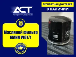 �������� ������ MANN W67/1 W671 ����