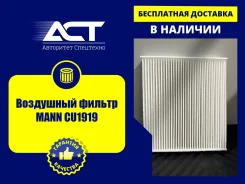 ��������� ������ MANN CU1919 CU1919 ����