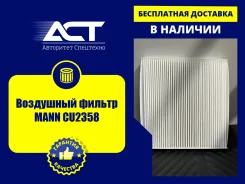 ��������� ������ MANN CU2358 CU2358 ����