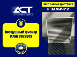 ��������� ������ MANN CU22003 CU22003 ����