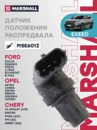 ������ ��������� ����������� Chery Exeed TXL 19- FORD Focus II 04-, III 11-/ OPEL Astra G 98-, H 04- Marshall ���. MSE6012 Marshall MSE6012 ����