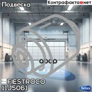 ����������� ������ Subaru Forester/Impreza/Legacy 92-07 ���. ����. ����. � ������. 11J5061 Fiestroco ���. 11J5061 11J5061 ����
