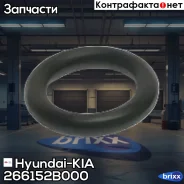 ������ �������������� Hyundai-KIA ���. 266152B000 266152B000 ����