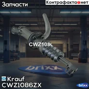 ������� ��������� ������� Krauf ���. CWZ1086ZX CWZ1086ZX ����