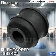 ����������� ������������� ! (��) ����� 12x28/30x30 Omn MB Vario/Atego 408-709-1528-2527 Lemforder ���. 1283401 1283401 ����