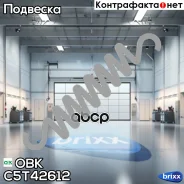 ������� ������ OBK ���. C5T42612 C5T42612 ����