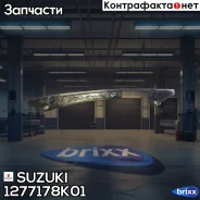 ����������� ���� ��� Suzuki ���. 1277178K01 1277178K01 ����