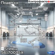 ���� ������������� �������! Subaru Legacy BE/BH 99 Stellox ���. 5617007SX 5617007SX ����