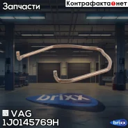 ������ VAG ���. 1J0145769H 1J0145769H ����