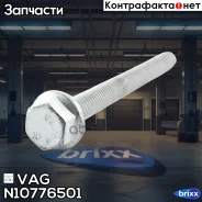 ���� VAG ���. N10776501 N10776501 ����