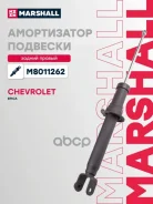 ����������� �������� | ��� ���� | Chevrolet Epica V250 06- Marshall ���. M8011262 Marshall M8011262 ����
