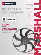 ���������� ��������� Skoda Octavia 04- Volkswagen GOLF 03- Jetta 05- Passat 05- Marshall ���. MB8296 Marshall MB8296 ����