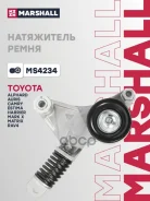 ���������� ����� ��������� ������������ Toyota Auris I 06-, Toyota Camry (V40) 06-, Toyota RAV4 III 05- Marshall ���. MS4234 MS4234 ����