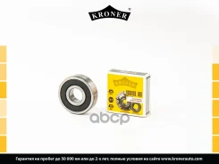 ��������� ���������� ��� 2110 �/������� Kroner 6303 180303; Kroner ���. K152110 K152110 ����
