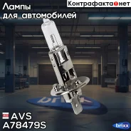 �����! (H1) 55W 12V Vegas ������� 1��. AVS ���. A78479S A78479S ����