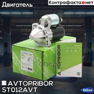 ������� 12� 0.9 ��� Avtopribor ���. ST012AVT ST012AVT ����