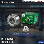 ��������� ������� (�����. �����. ) [42x80x39 � ABS] Renault Duster (10-) B-RING ���. BK2804 BK2804 ����