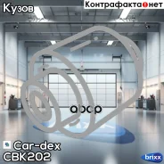 ����������� ����� ����� | ��� ����/��� | Car-dex ���. CBK202 CBK202 ����