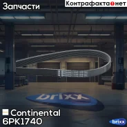 ������ ������������ Continental ���. 6PK1740 6PK1740 ����