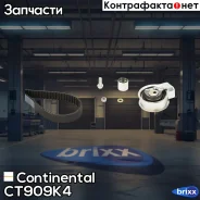 ������ ��� �������� [150 ���. ] + 2 ������ + ����� + ������� ����� Continental ���. CT909K4 CT909K4 ����
