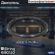 ������� ��������� Elring ���. 690.110 690110 ����