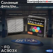 �������� ������ FQ ���. AC-903X AC903X ����