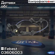 ������ abs | ����� ��� | Febest ���. 03606003 03606003 ����