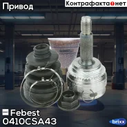 ���� �������� 22x56.9x25 | ����� ����/��� | Febest ���. 0410CSA43 0410CSA43 ����