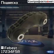 ���� ������������� | ��� ����/��� | Febest ���. 17234F5R 17234F5R ����