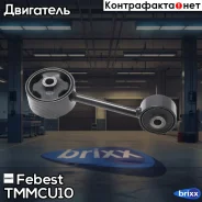 ������� ��������� | ���� | Febest ���. Tmmcu10 TMMCU10 ����