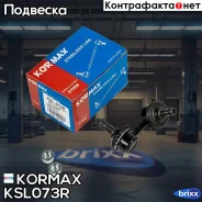 ������ �������������, �������� ������ CLHO10 (made in Korea) Kormax ���. KSL073R KSL073R ����