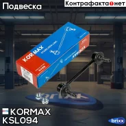 ������ �������������, ������ ����� CLHO44 (made in Korea) Kormax ���. KSL094 KSL094 ����