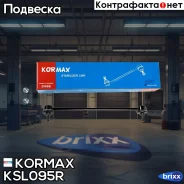 ������ �������������, �������� ������ CLHO58 (made in Korea) Kormax ���. KSL095R KSL095R ����