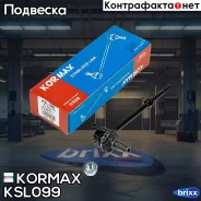 ������ ������������� CLT43 (made in Korea) Kormax ���. KSL099 KSL099 ����