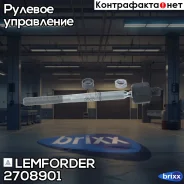 ���� ������� | ����� ����/��� | Lemforder ���. 2708901 2708901 ����