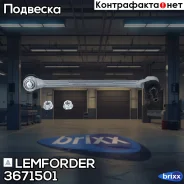 ������ ������������� Lemforder ���. 3671501 3671501 ����
