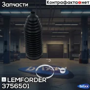 ������� ������� Lemforder ���. 3756501 3756501 ����