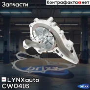 ����� ������� LYNXauto ���. CW0416 CW0416 ����