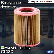 ������ ��������� C1430 MANN-Filter ���. C1430 C1430 ����