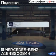 ����� ����� ���������������� Mercedes-BENZ ���. A1648200844 A1648200844 ����
