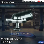��������� Mahle/Knecht ���. TI2287 TI2287 ����