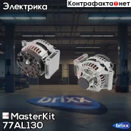 ��������� MasterKit ���. 77AL130 77AL130 ����
