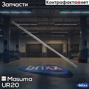 ����� ����� ���������������� 20 (500��) � 6�� Masuma ���. UR-20 UR20 ����