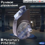 ����� �������������� ���� Motorherz ���. P1523HG P1523HG ����